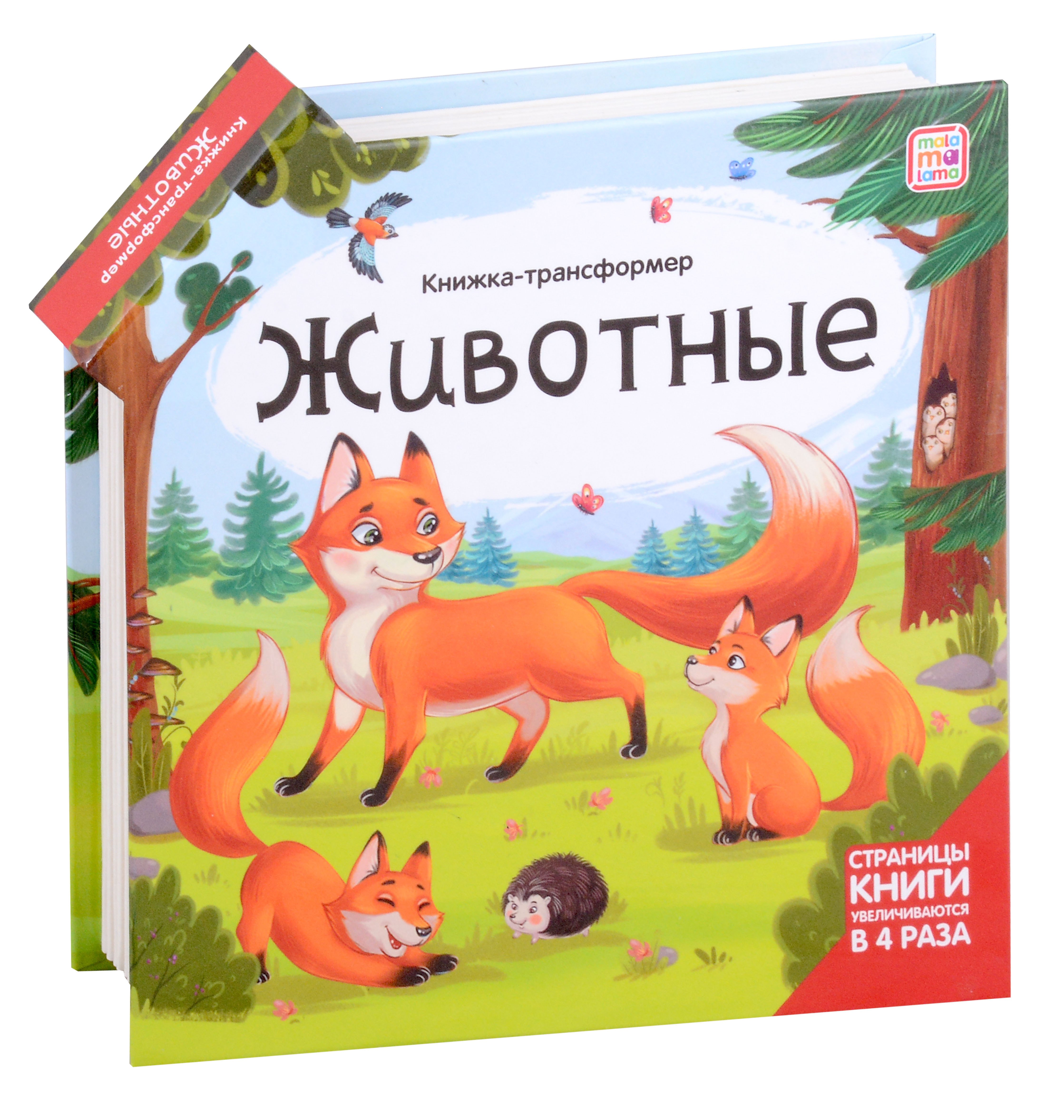 

Животные : книжка-трансформер
