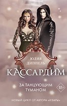 За Танцующим туманом