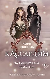 За Танцующим туманом