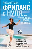 Фриланс с нуля, или Свободные воины Интернета. Работай там, где нравится, и зарабатывай столько, сколько хочется - 0