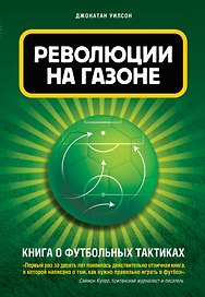 Революции на газоне. Книга о футбольных тактиках. 2-е издание, исправленное