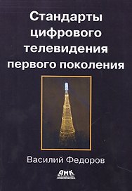 Стандарты цифрового телевидения первого поколения