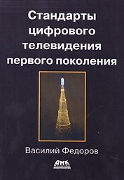 Стандарты цифрового телевидения первого поколения