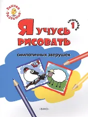 Ступенька 1. Я учусь рисовать симпатичных зверушек Книжка -раскраска для детей 1-3