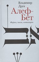 Алеф-Бет. Формы, числа, номинации