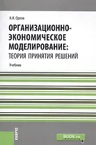 Организационно-экономическое моделирование: теория принятия решений. Учебник