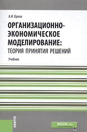 Организационно-экономическое моделирование: теория принятия решений. Учебник