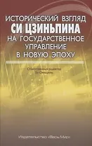 Исторический взгляд Си Цзиньпина на государственное управление в новую эпоху