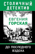 До последнего вздоха