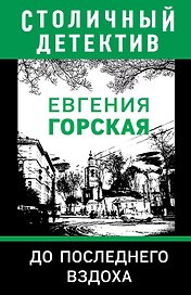 До последнего вздоха