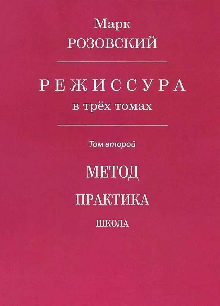

Режиссура. В 3-х томах. Том второй. Метод. Практика. Школа