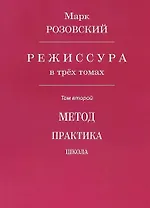 Режиссура. В 3-х томах. Том второй. Метод. Практика. Школа