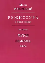 Режиссура. В 3-х томах. Том второй. Метод. Практика. Школа