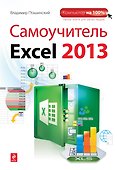 Самоучитель Excel 2013 - 0