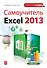 Самоучитель Excel 2013 - 0