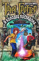 Таня Гроттер и колодец Посейдона