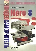 Видеосамоучитель. Nero 8