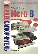 Видеосамоучитель. Nero 8