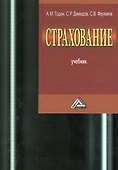 Страхование. Учебник. 2-е издание, переработанное и дополненное - 0