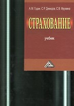 Страхование. Учебник. 2-е издание, переработанное и дополненное