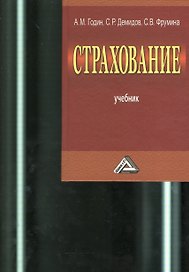 Страхование. Учебник. 2-е издание, переработанное и дополненное