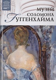 Музеи Мира книга, том 80, Музей Соломона Гугенхайма, Нью-Йорк
