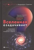Вселенная озадачивает:астрономия и космонавтика - 0