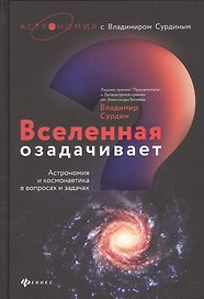 Вселенная озадачивает:астрономия и космонавтика