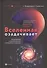 Вселенная озадачивает:астрономия и космонавтика - 0