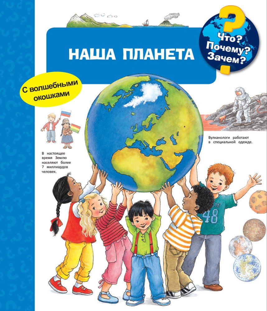 

Что Почему Зачем Наша планета (с волшебными окошками)
