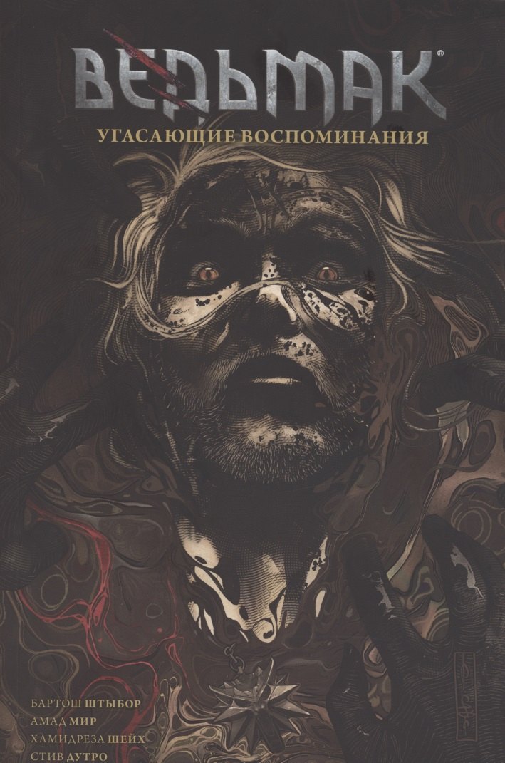 

Ведьмак. Угасающие воспоминания