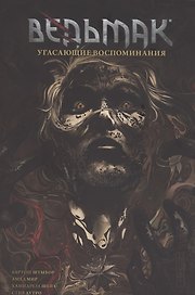 Ведьмак. Угасающие воспоминания