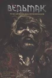 Ведьмак. Угасающие воспоминания