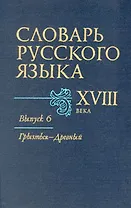 Словарь русского языка XVIII в. В семи выпусках. Выпуск 6