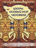 Узоры. Особый мир человека - 0