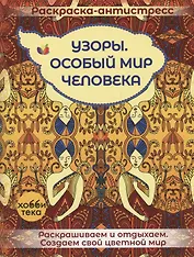 Узоры. Особый мир человека