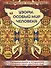 Узоры. Особый мир человека - 0