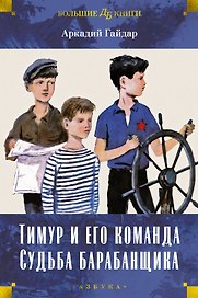 Тимур и его команда. Судьба барабанщика