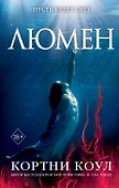 Люмен (#3) - 0