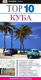 Top 10 Куба