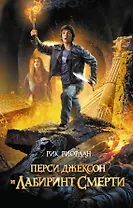 Перси Джексон и лабиринт смерти (ЛПМ)