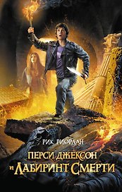 Перси Джексон и лабиринт смерти (ЛПМ)