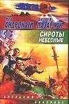 Сироты небесные
