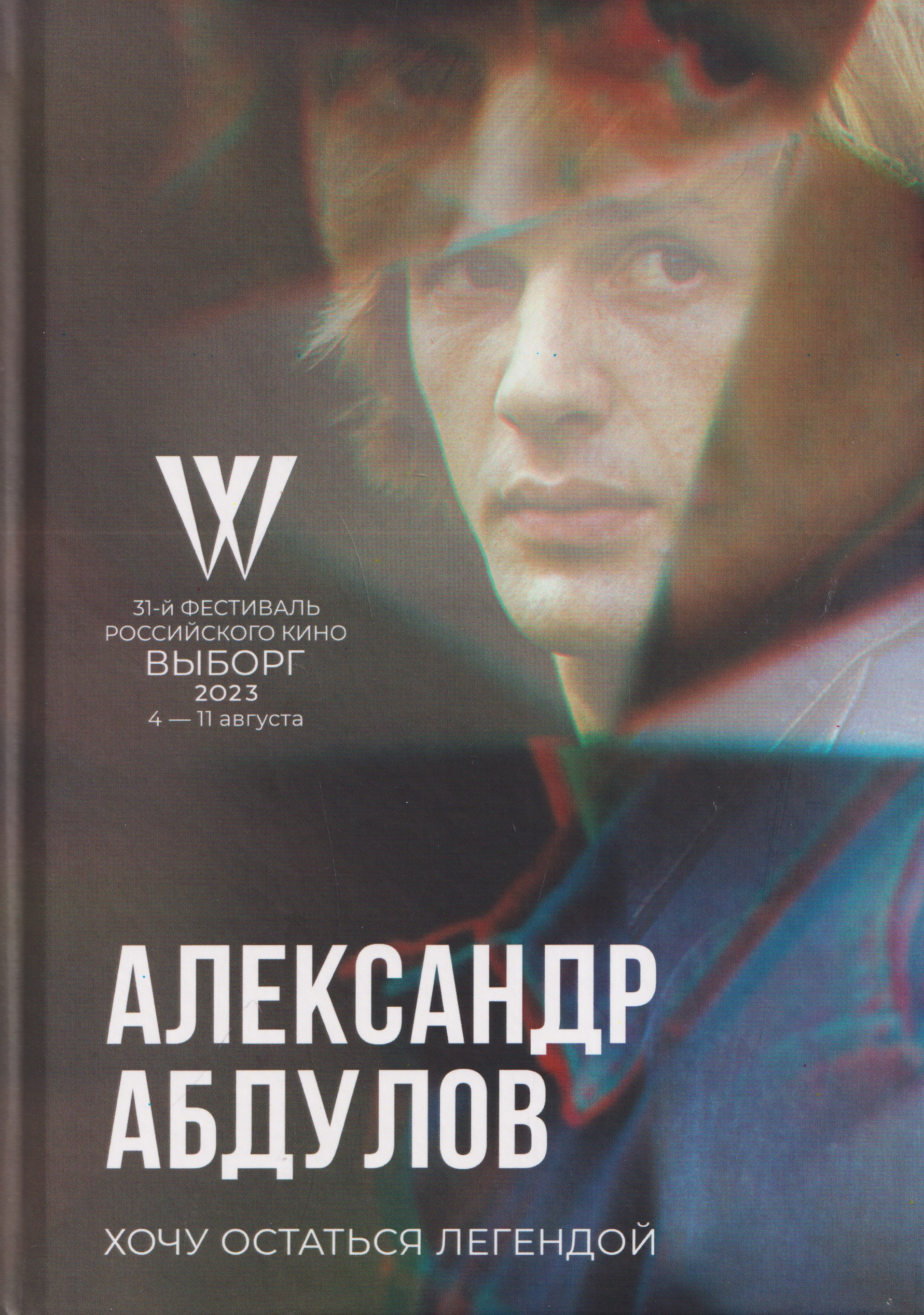 Обложка книги «Хочу остаться легендой. К юбилею актера»