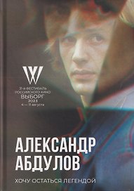 Хочу остаться легендой. К юбилею актера