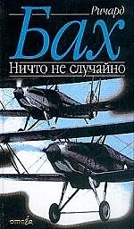 Ничто не случайно