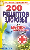 200 рецептов здоровья для метеочувствительных людей