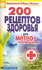 200 рецептов здоровья для метеочувствительных людей