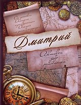 Блокнот Дмитрий (561923) (Сима-ленд)