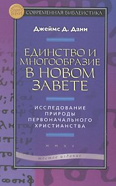 Единство и многообразие в Новом Завете Исслед. природы… (6 изд) (СБ) (ЗолСерББИ) Данн